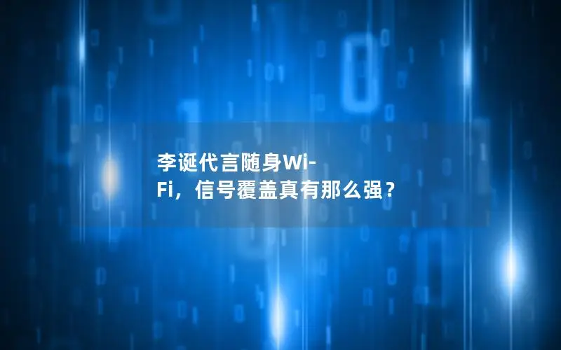 李诞代言随身Wi-Fi，信号覆盖真有那么强？