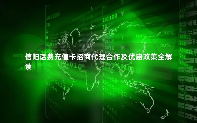 信阳话费充值卡招商代理合作及优惠政策全解读