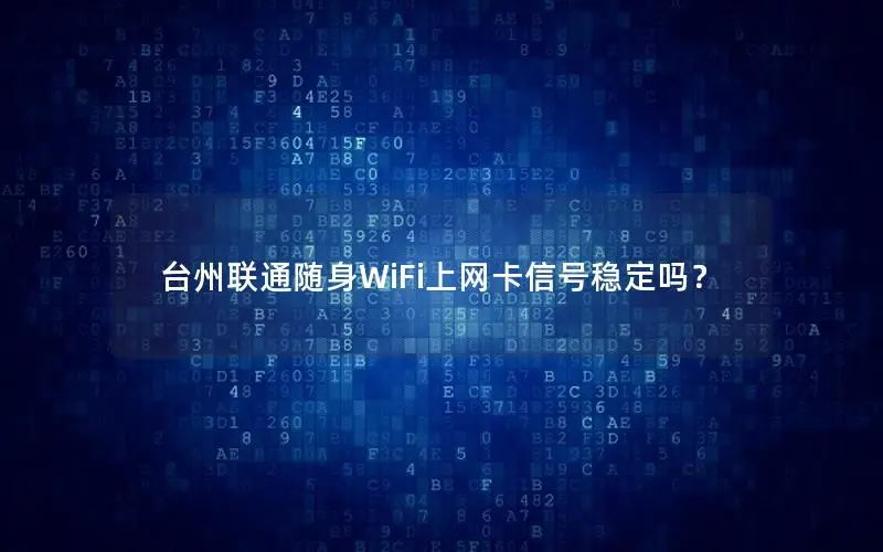 台州联通随身WiFi上网卡信号稳定吗？