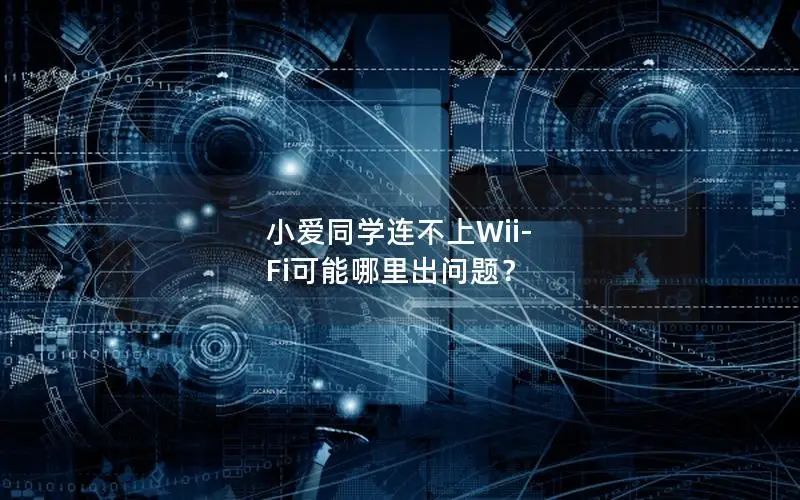 小爱同学连不上Wii-Fi可能哪里出问题？
