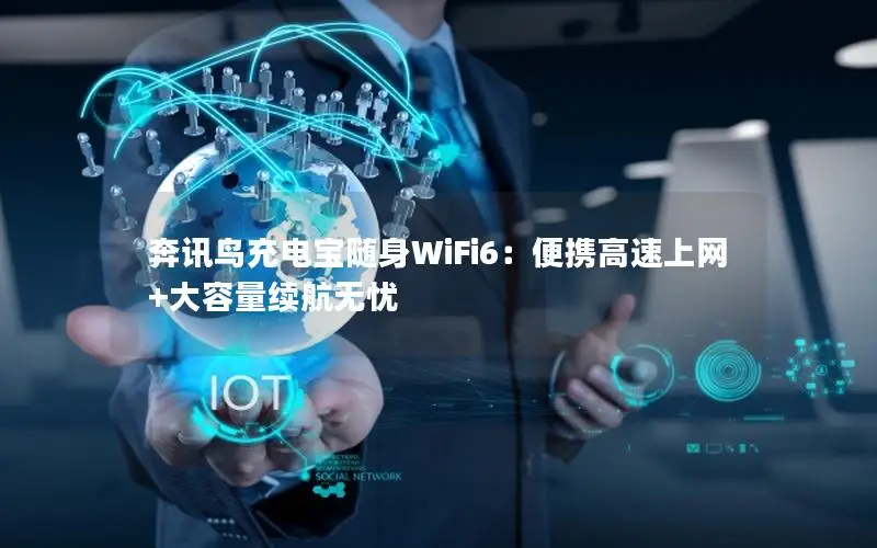 奔讯鸟充电宝随身WiFi6：便携高速上网+大容量续航无忧
