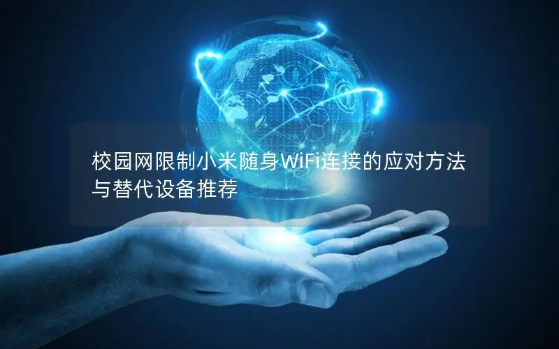 校园网限制小米随身WiFi连接的应对方法与替代设备推荐