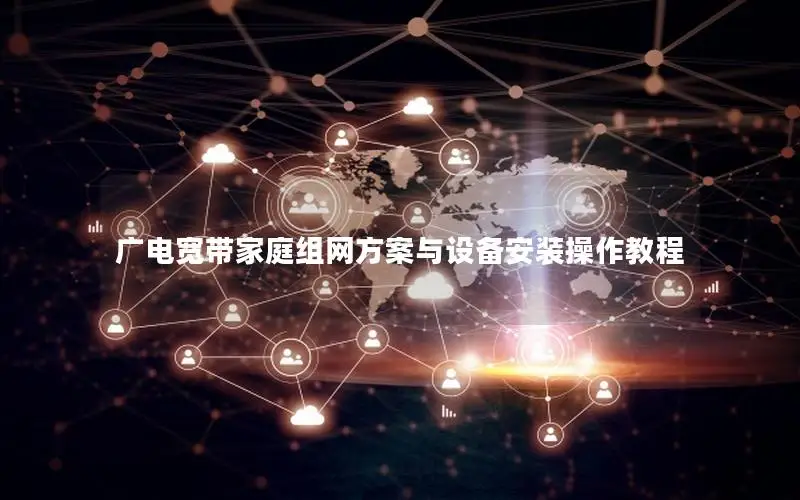 广电宽带家庭组网方案与设备安装操作教程