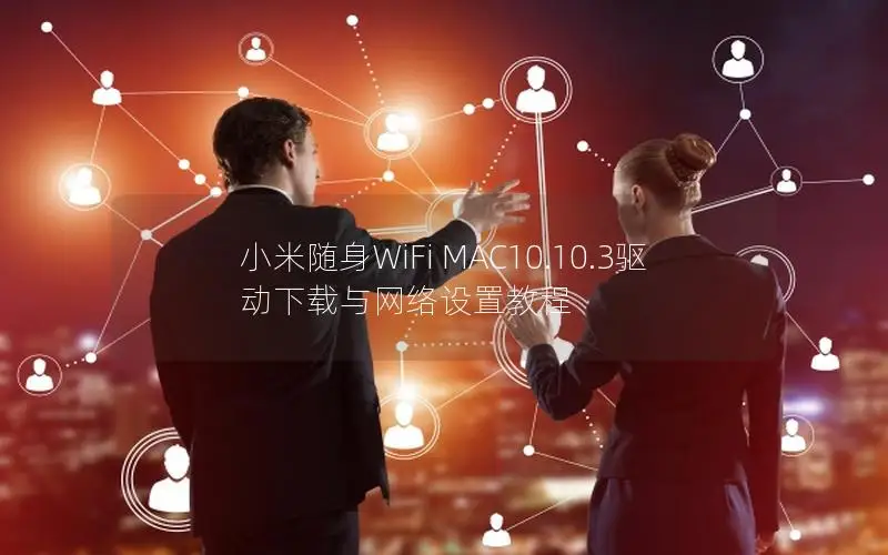 小米随身WiFi MAC10.10.3驱动下载与网络设置教程