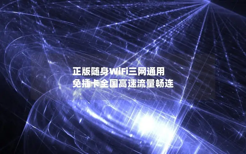 正版随身WiFi三网通用 免插卡全国高速流量畅连