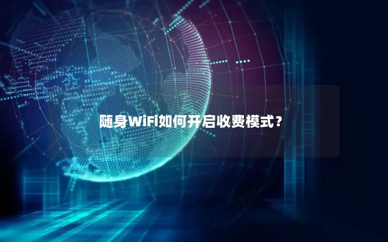 随身WiFi如何开启收费模式？