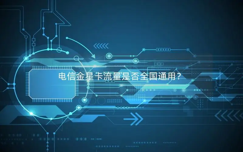 电信金星卡流量是否全国通用？