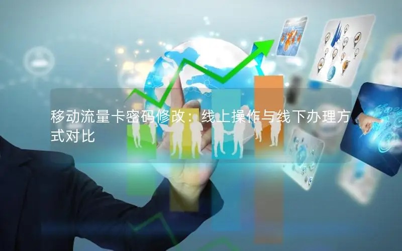 移动流量卡密码修改：线上操作与线下办理方式对比