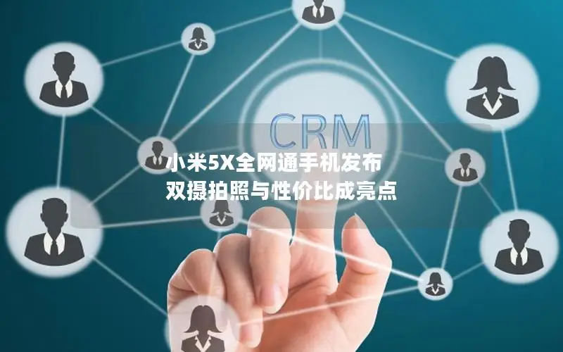 小米5X全网通手机发布 双摄拍照与性价比成亮点
