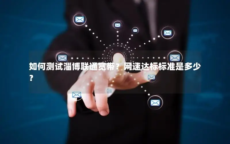 如何测试淄博联通宽带？网速达标标准是多少？