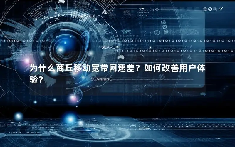 为什么商丘移动宽带网速差？如何改善用户体验？