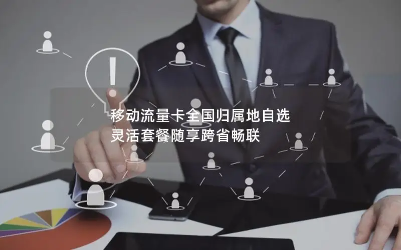 移动流量卡全国归属地自选 灵活套餐随享跨省畅联