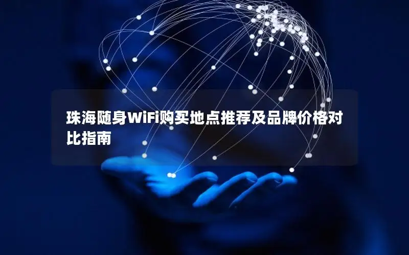 珠海随身WiFi购买地点推荐及品牌价格对比指南