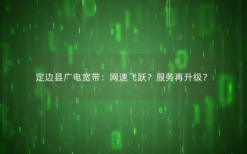 定边县广电宽带：网速飞跃？服务再升级？