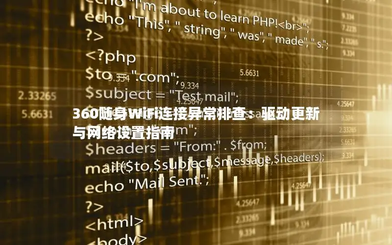 360随身WiFi连接异常排查：驱动更新与网络设置指南