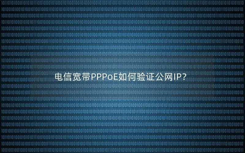 电信宽带PPPoE如何验证公网IP？