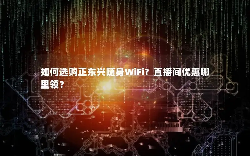 如何选购正东兴随身WiFi？直播间优惠哪里领？