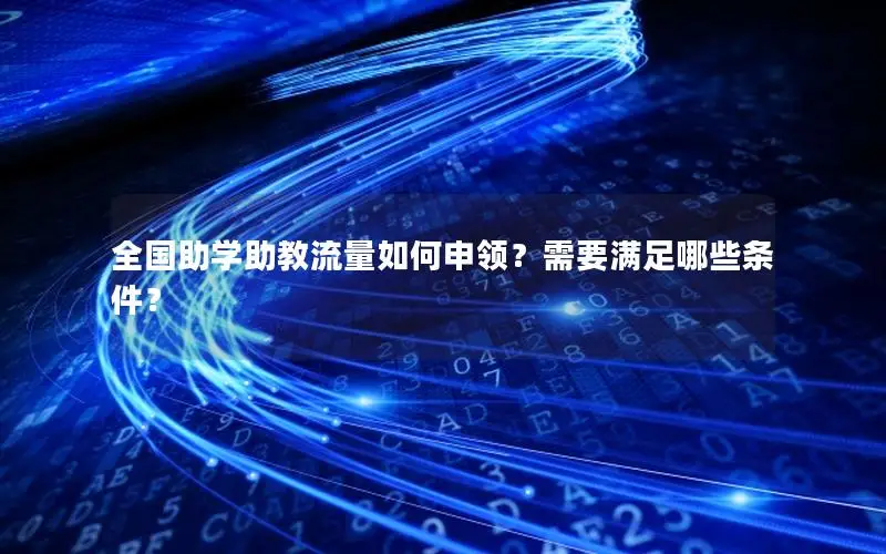 全国助学助教流量如何申领？需要满足哪些条件？