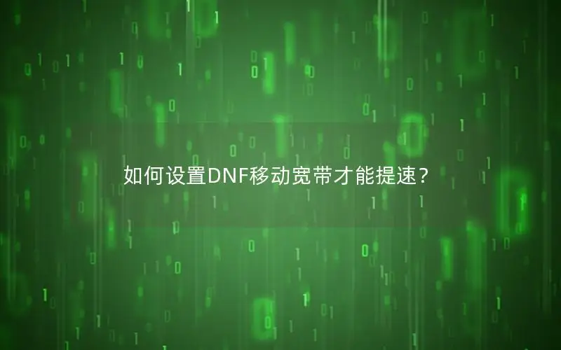 如何设置DNF移动宽带才能提速？