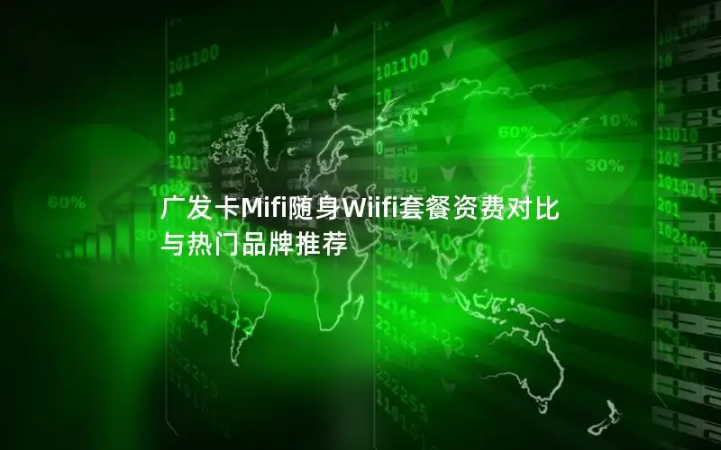 广发卡Mifi随身Wiifi套餐资费对比与热门品牌推荐