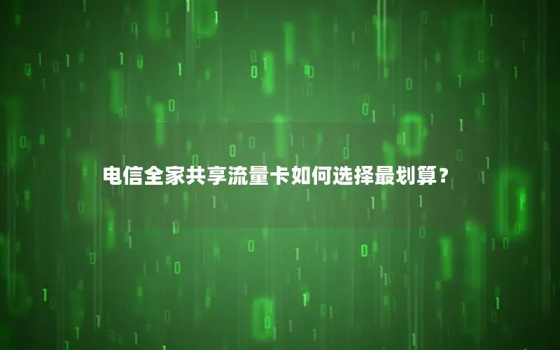电信全家共享流量卡如何选择最划算？
