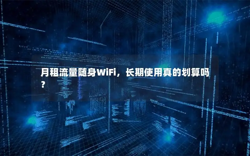 月租流量随身WiFi，长期使用真的划算吗？