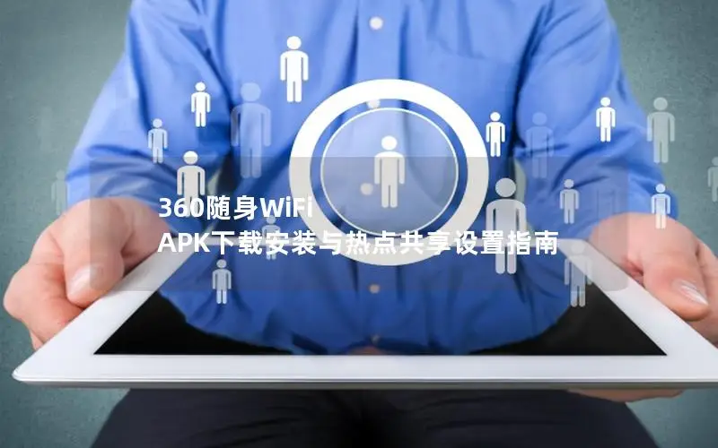 360随身WiFi APK下载安装与热点共享设置指南