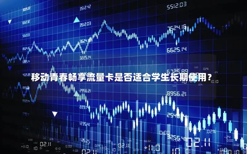 移动青春畅享流量卡是否适合学生长期使用？