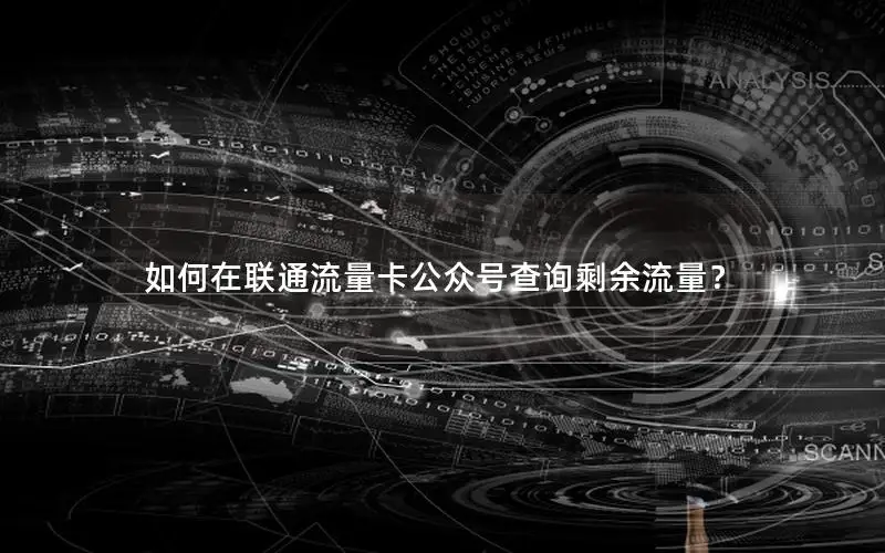 如何在联通流量卡公众号查询剩余流量？