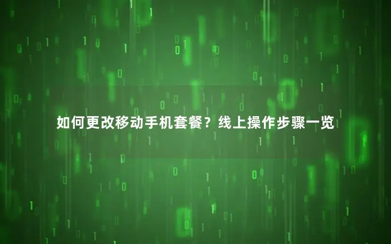 如何更改移动手机套餐？线上操作步骤一览