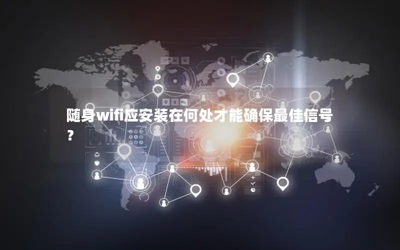 随身wifi应安装在何处才能确保最佳信号？