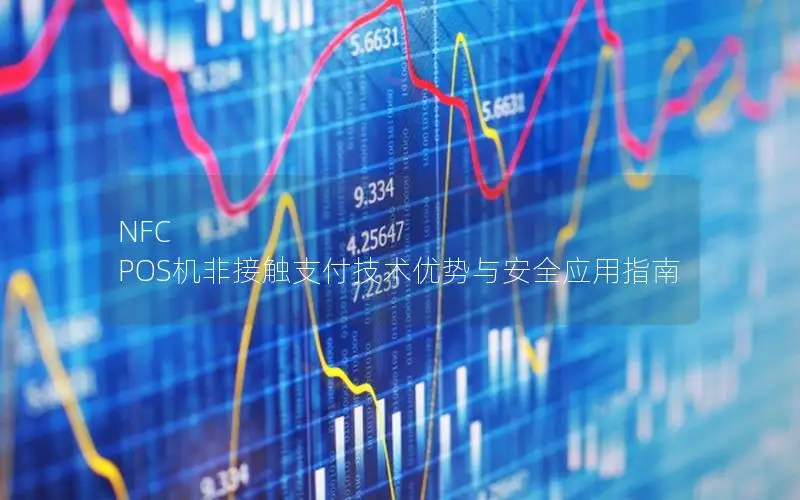 NFC POS机非接触支付技术优势与安全应用指南