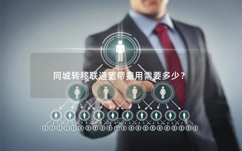 同城转移联通宽带费用需要多少？