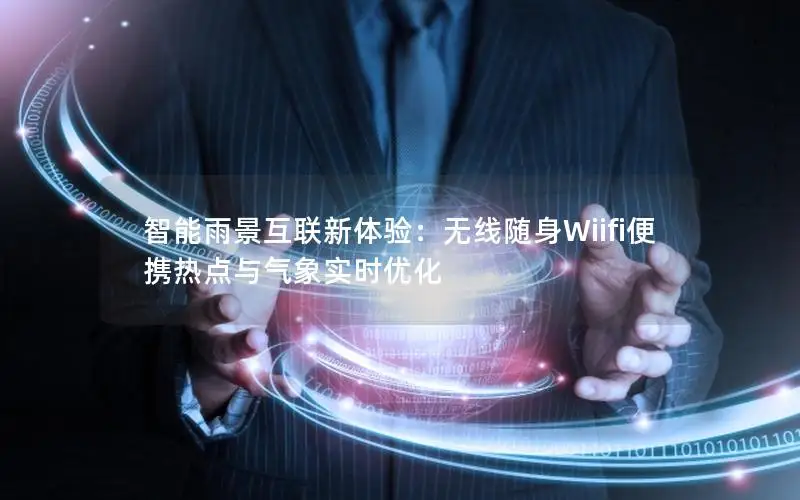智能雨景互联新体验：无线随身Wiifi便携热点与气象实时优化