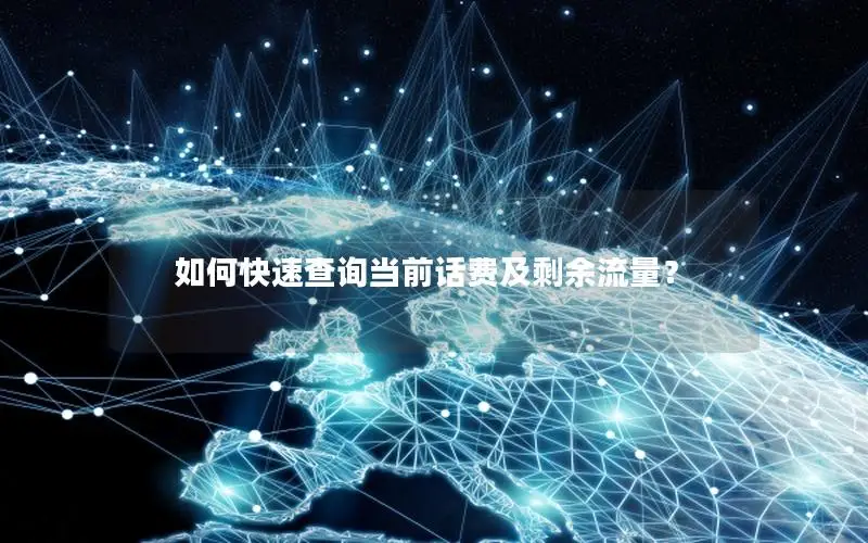 如何快速查询当前话费及剩余流量？