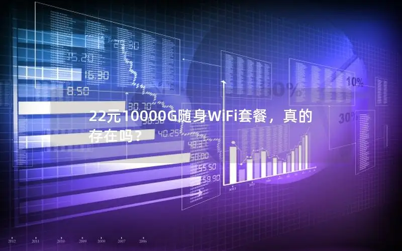 22元10000G随身WiFi套餐，真的存在吗？