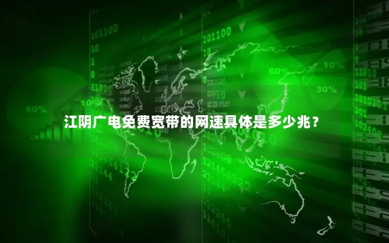 江阴广电免费宽带的网速具体是多少兆？