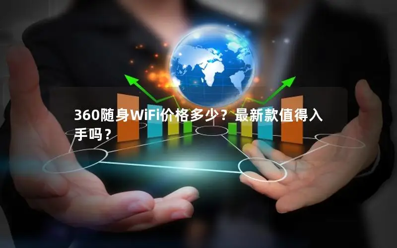 360随身WiFi价格多少？最新款值得入手吗？