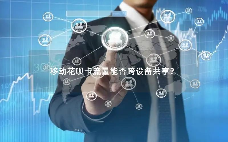 移动花呗卡流量能否跨设备共享？