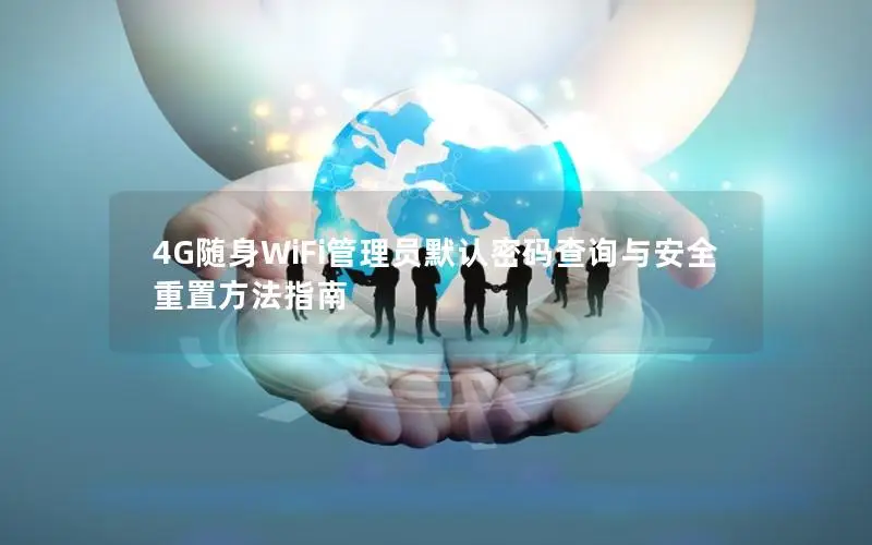 4G随身WiFi管理员默认密码查询与安全重置方法指南