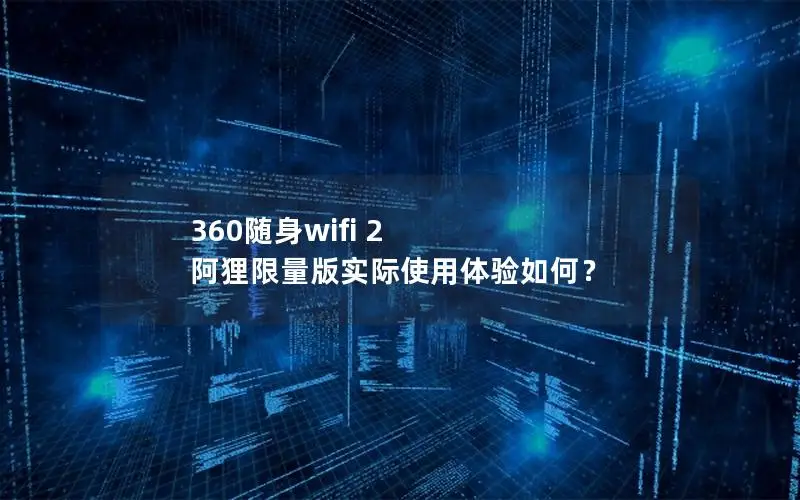 360随身wifi 2 阿狸限量版实际使用体验如何？