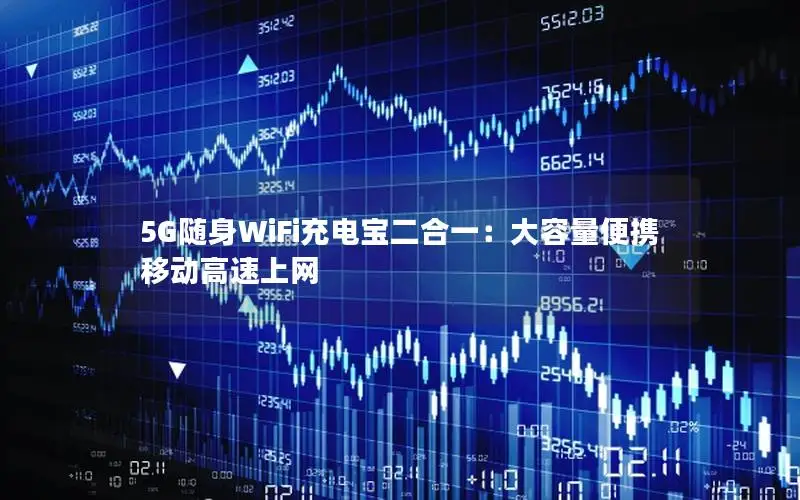 5G随身WiFi充电宝二合一：大容量便携移动高速上网