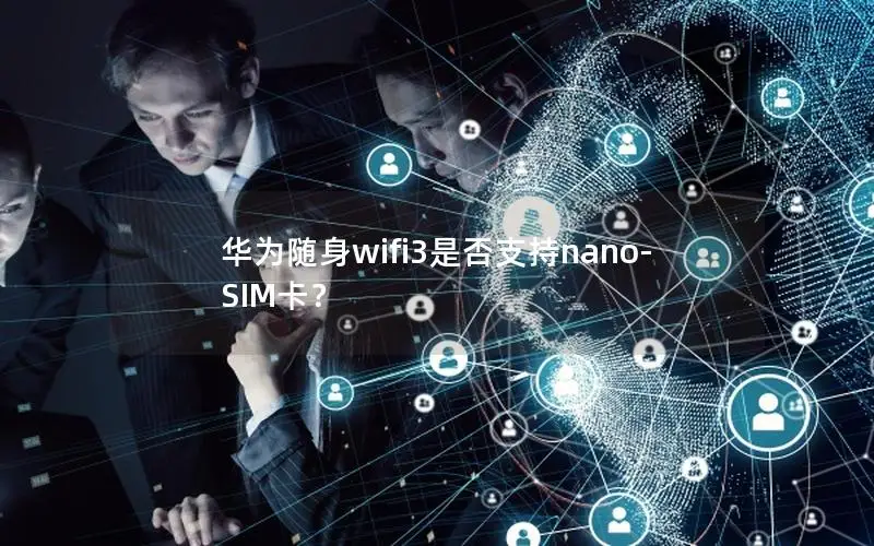 华为随身wifi3是否支持nano-SIM卡？