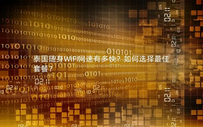 泰国随身WiFi网速有多快？如何选择最佳套餐？