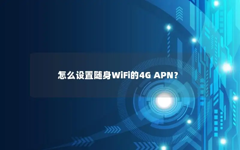 怎么设置随身WiFi的4G APN？
