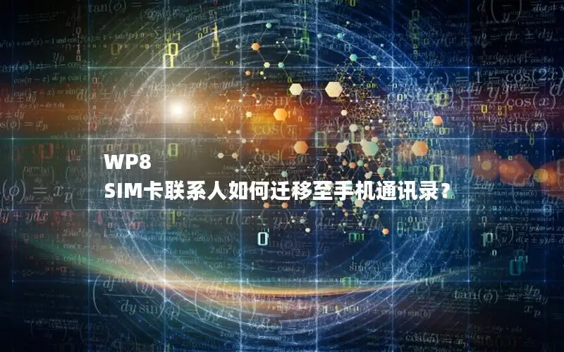 WP8 SIM卡联系人如何迁移至手机通讯录？