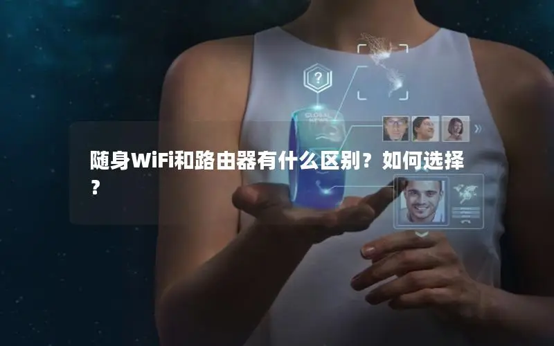 随身WiFi和路由器有什么区别？如何选择？
