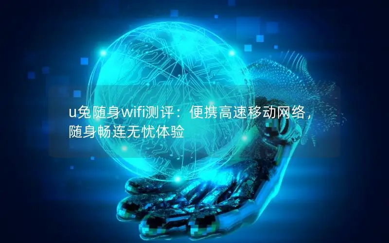 u兔随身wifi测评：便携高速移动网络，随身畅连无忧体验
