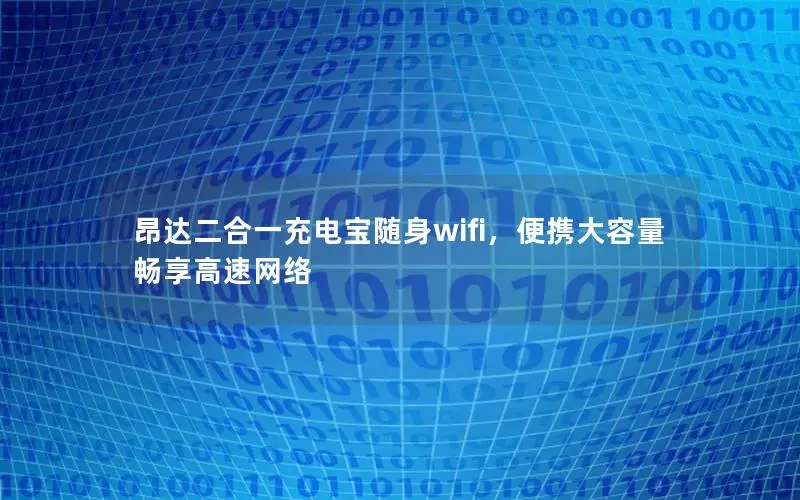 昂达二合一充电宝随身wifi，便携大容量畅享高速网络