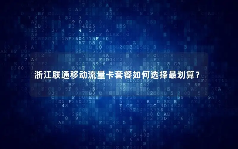 浙江联通移动流量卡套餐如何选择最划算？